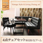 ダイニングテーブル ヴィンテージ 4点セット(テーブル+ソファ1脚+アームソファ1脚+チェア1脚) 左アーム 幅120