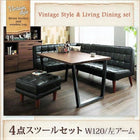 ダイニングテーブル ヴィンテージ 4点セット(テーブル+ソファ1脚+アームソファ1脚+スツール1脚) 左アーム 幅120