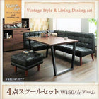 ダイニングテーブル ヴィンテージ 4点セット(テーブル+ソファ1脚+アームソファ1脚+スツール1脚) 左アーム 幅150