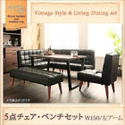 ダイニングテーブル ヴィンテージ 5点セット(テーブル+ソファ1脚+アームソファ1脚+チェア1脚+ベンチ1脚) 左アーム 幅150