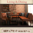 ダイニング4点セット(テーブル+ソファ1脚+アームソファ1脚+チェア1脚) 左アーム W120 ヴィンテージ
