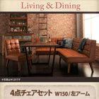 ダイニング4点セット(テーブル+ソファ1脚+アームソファ1脚+チェア1脚) 左アーム W150 ヴィンテージ