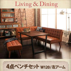 ダイニング4点セット(テーブル+ソファ1脚+アームソファ1脚+ベンチ1脚) 左アーム W120 ヴィンテージ