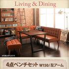 ダイニング4点セット(テーブル+ソファ1脚+アームソファ1脚+ベンチ1脚) 左アーム W150 ヴィンテージ