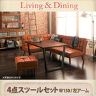 ダイニング4点セット(テーブル+ソファ1脚+アームソファ1脚+スツール1脚) 左アーム W150 ヴィンテージ