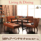 ダイニング5点セット(テーブル+ソファ1脚+アームソファ1脚+チェア1脚+ベンチ1脚) 左アーム W150 ヴィンテージ