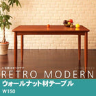 ダイニングテーブル 単品 W150 おしゃれ レトロ モダン カフェ