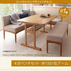 ダイニングセット 5人 4点セット テーブル+ソファ1脚+アームソファ1脚+ベンチ1脚 右アーム W150