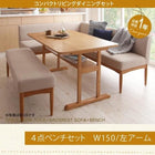 ダイニングセット 5人 4点セット テーブル+ソファ1脚+アームソファ1脚+ベンチ1脚 左アーム W150