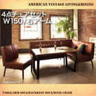 ダイニングセット 4人 4点セット テーブル+ソファ1脚+アームソファ1脚+チェア1脚 右アーム W150 アメリカンヴィンテージ