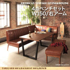 ダイニングセット 4人 4点セット テーブル+ソファ1脚+アームソファ1脚+ベンチ1脚 右アーム W150 アメリカンヴィンテージ