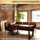 リビングダイニング 3点セット テーブル+ソファ1脚+アームソファ1脚 左アーム W150 アメリカンヴィンテージデザイン