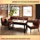 リビングダイニング 4点セット テーブル+ソファ1脚+アームソファ1脚+チェア1脚 左アーム W120 アメリカンヴィンテージデザイン