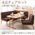 ダイニングセット 4人 4点セット テーブル+ソファ1脚+アームソファ1脚+チェア1脚 右アーム W150