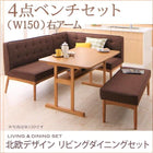 ダイニングセット 5人 4点セット テーブル+ソファ1脚+アームソファ1脚+ベンチ1脚 右アーム W150
