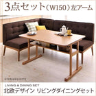 ダイニングセット 3人 3点セット テーブル+ソファ1脚+アームソファ1脚 左アーム W150 北欧デザイン