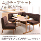 ダイニングセット 4人 4点セット テーブル+ソファ1脚+アームソファ1脚+チェア1脚 左アーム W150
