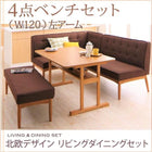 ダイニングセット 5人 4点セット テーブル+ソファ1脚+アームソファ1脚+ベンチ1脚 左アーム W120