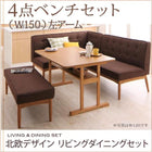 ダイニングセット 5人 4点セット テーブル+ソファ1脚+アームソファ1脚+ベンチ1脚 左アーム W150