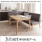 ダイニングセット 3人 3点セット テーブル+ソファ1脚+アームソファ1脚 左アーム W120 モダンデザイン