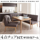 ダイニングセット 4点セット テーブル+ソファ1脚+アームソファ1脚+チェア1脚 左アーム W120 モダンデザイン