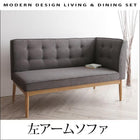 ダイニングソファ単品 左アーム 2P モダンデザイン