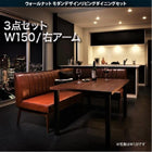 ダイニングセット 3人 3点セット テーブル+ソファ1脚+アームソファ1脚 右アーム W150