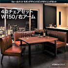 ダイニングセット 4人 4点セット テーブル+ソファ1脚+アームソファ1脚+チェア1脚 右アーム W150 ウォールナット