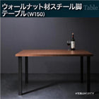 ダイニングテーブルセット おしゃれ ウォールナット 4点セット(テーブル+ソファ1脚+アームソファ1脚+チェア1脚) 右アーム 幅150