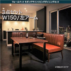 ダイニングセット 3人 3点セット テーブル+ソファ1脚+アームソファ1脚 左アーム W150