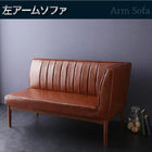 ダイニングソファ単品 左アーム 2P ウォールナット モダンデザイン