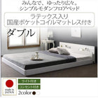 モダンライト・コンセント付き国産フロアベッド ラテックス入り国産ポケットコイルマットレス ダブル