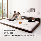 モダンライト・コンセント付き国産フロアベッド ラテックス入り国産ポケットコイルマットレス ワイドK210