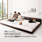 モダンライト・コンセント付き国産フロアベッド ラテックス入り国産ポケットコイルマットレス ワイドK240(SD×2)