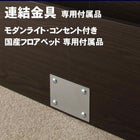 モダンライト・コンセント付き国産フロアベッド 専用付属品