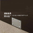 モダンライト・コンセント付き国産フロアベッド 専用付属品