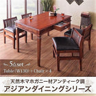 ダイニング 5点セット(テーブル+チェア4) W130 天然木 マホガニー アンティーク調 アジアン