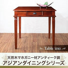 ダイニングテーブル 単品 W80 天然木 マホガニー アンティーク調 アジアン