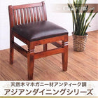 ダイニングチェア 1 天然木 マホガニー アンティーク調 アジアン