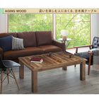 こたつテーブル単品 4尺長方形(80×120cm) エイジング加工古木風ヴィンテージ