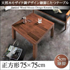 こたつテーブル 正方形 75×75cm 天然木モザイク調デザイン継脚