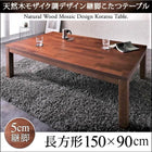 こたつテーブル 5尺長方形 90×150cm 天然木モザイク調デザイン継脚