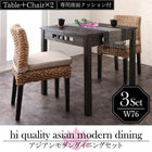 ダイニング 3点セット(テーブル+チェア2) W76 アジアン モダン