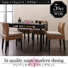 ダイニング 5点セット(テーブル+チェア4) W120 アジアン モダン