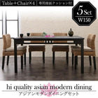 ダイニング 5点セット(テーブル+チェア4) W150 アジアン モダン