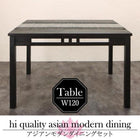 ダイニングテーブル 単品 W120 アジアン モダン
