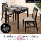 ダイニング 3点セット(テーブル+チェア2) W76 アジアン モダン