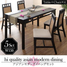 ダイニング 5点セット(テーブル+チェア4) W150 アジアン モダン