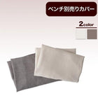 ダイニング ベンチ別売りカバー 2人掛け 広がる 伸長式 エクステンションテーブル