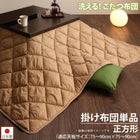 こたつ用掛布団 単品 正方形(90×90cm)天板対応 洗える 多機能こたつ布団